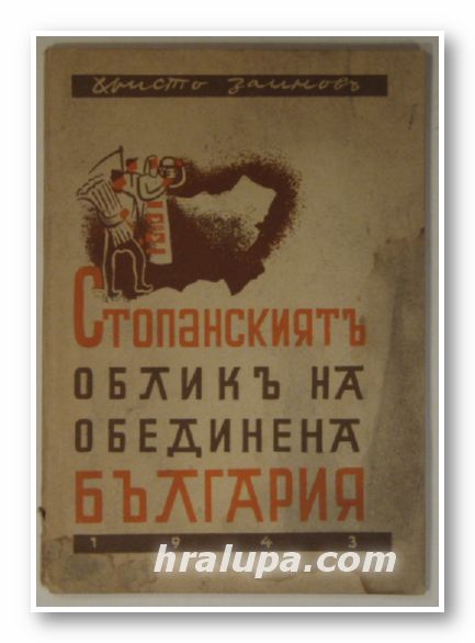СТОПАНСКИЯТ ОБРАЗ НА ОБЕДИНЕНА БЪЛГАРИЯ, ХРИСТО ЗАИМОВ, София 1943 г.